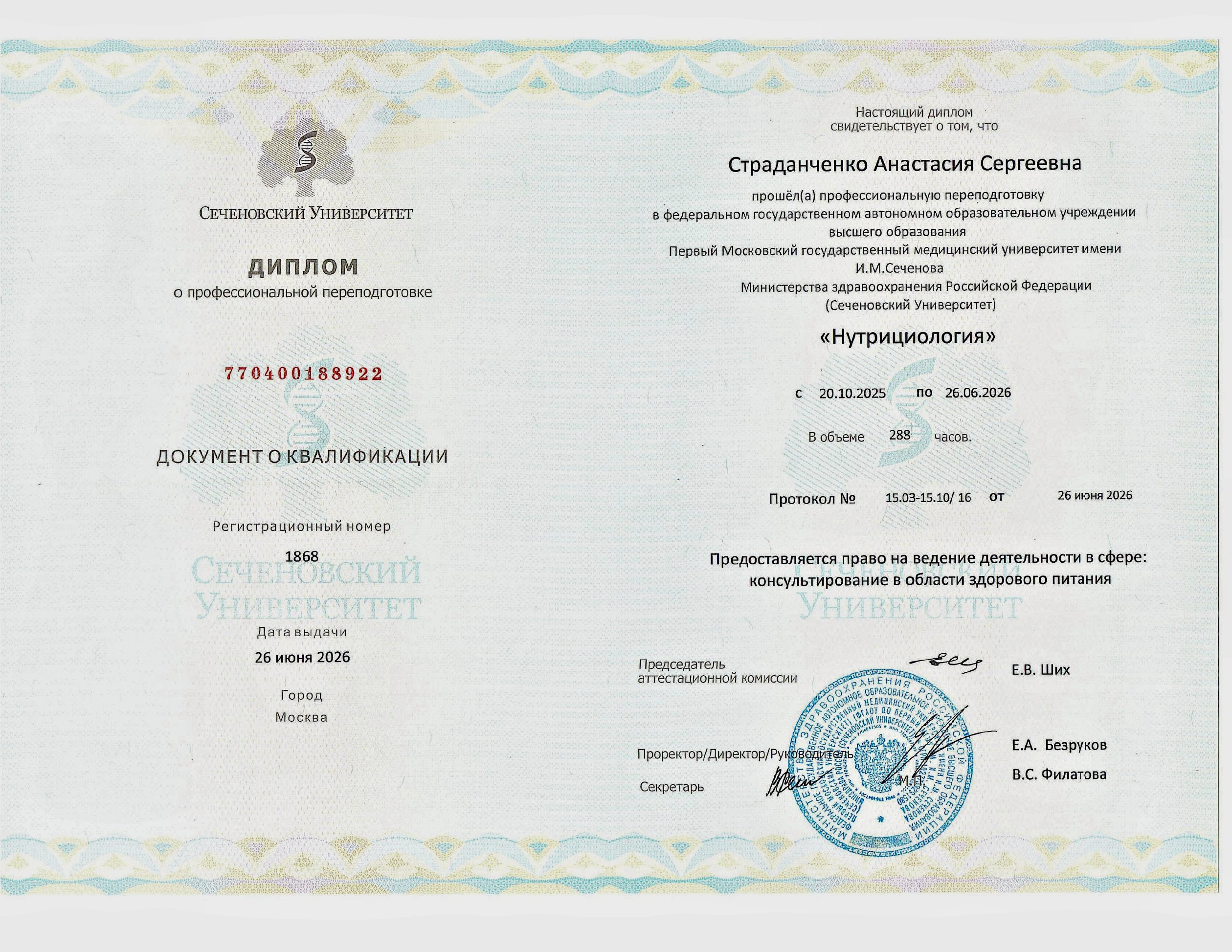 Диплом Анастасии Страданченко о профессиональной переподготовке по нутрициологии