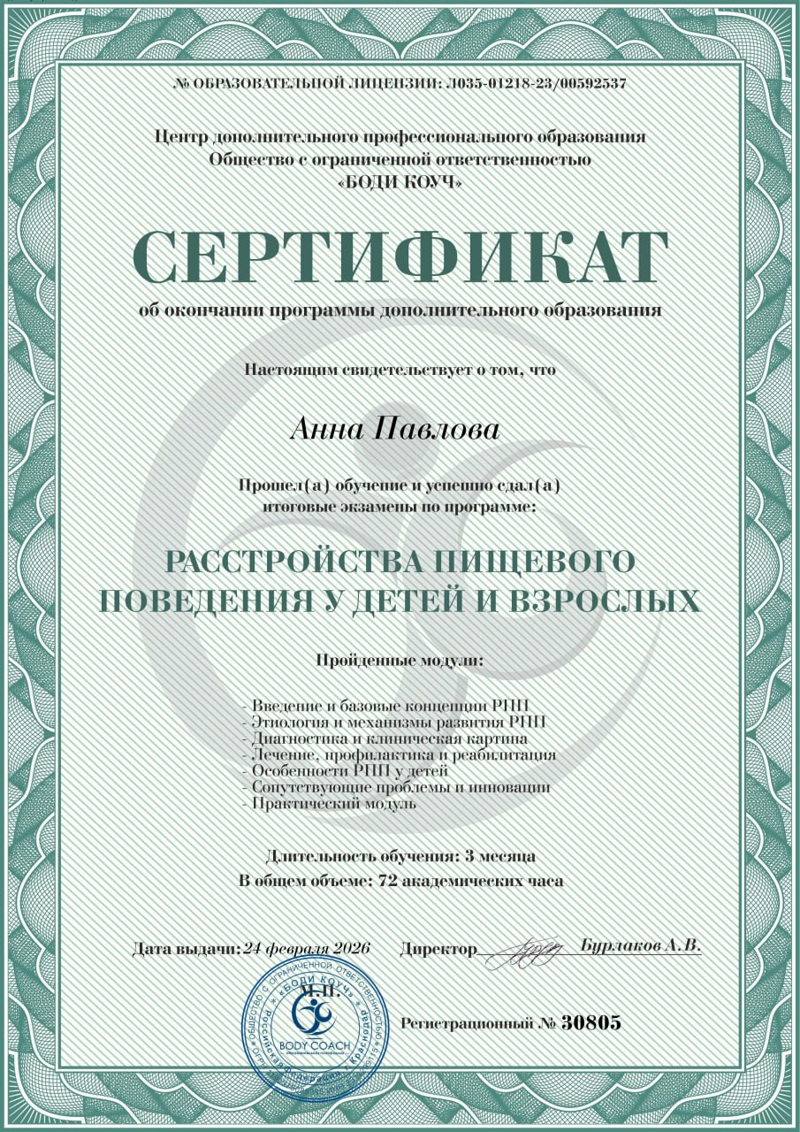Сертификат Анны Павловой по работе с расстройствами пищевого поведения у детей и взрослых