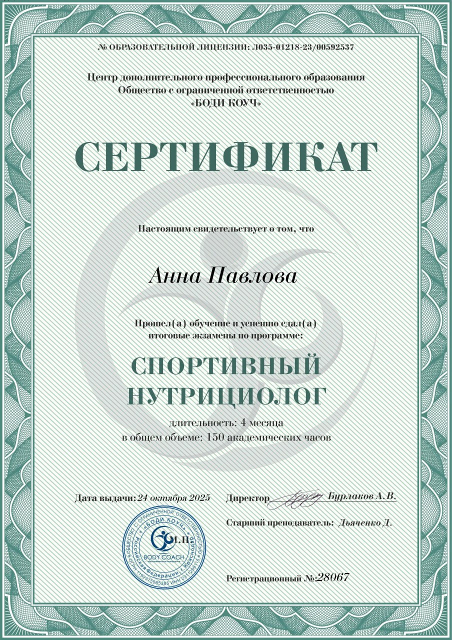Сертификат Анны Павловой по программе спортивный нутрициолог
