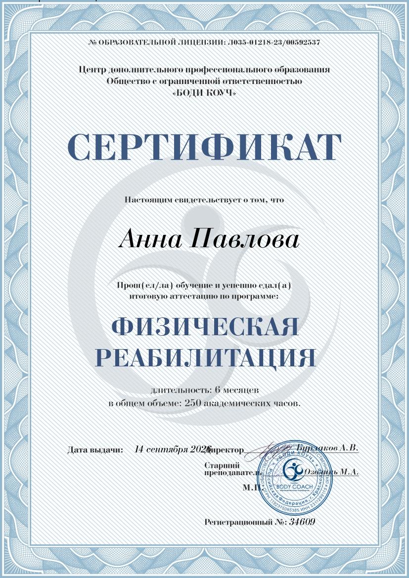 Сертификат Анны Павловой по программе физическая реабилитация