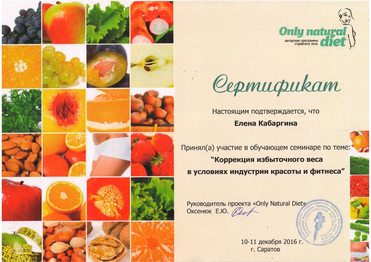 Сертификат Елены Кабаргиной по коррекции избыточного веса