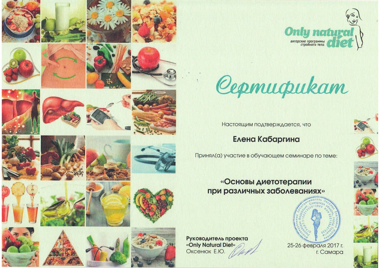 Сертификат Елены Кабаргиной по основам диетотерапии при различных заболеваниях