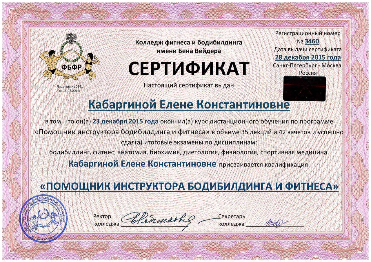 Сертификат Елены Кабаргиной помощника инструктора бодибилдинга и фитнеса