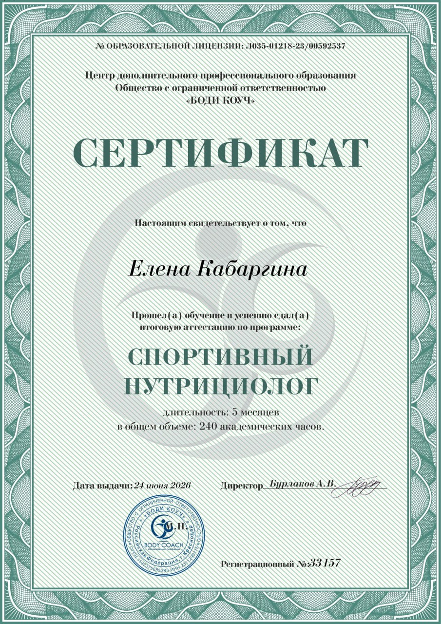 Сертификат Елены Кабаргиной по программе спортивный нутрициолог