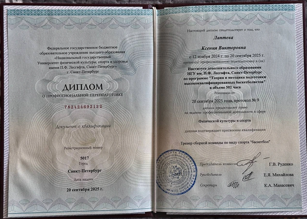 Диплом Ксении Лаптевой о профессиональной переподготовке
