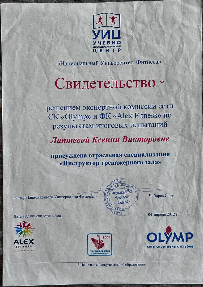 Свидетельство Ксении Лаптевой по специальности инструктор тренажёрного зала