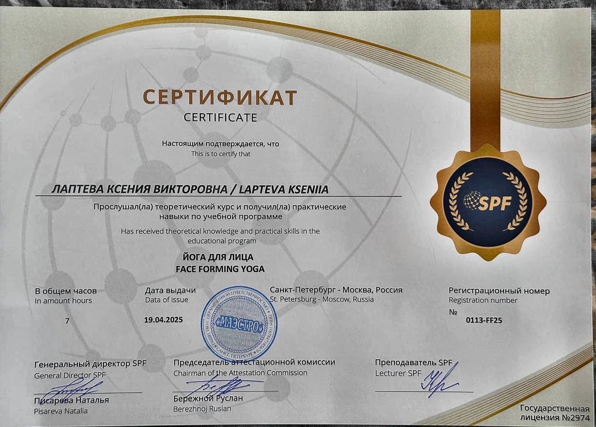Сертификат Ксении Лаптевой по программе йога для лица