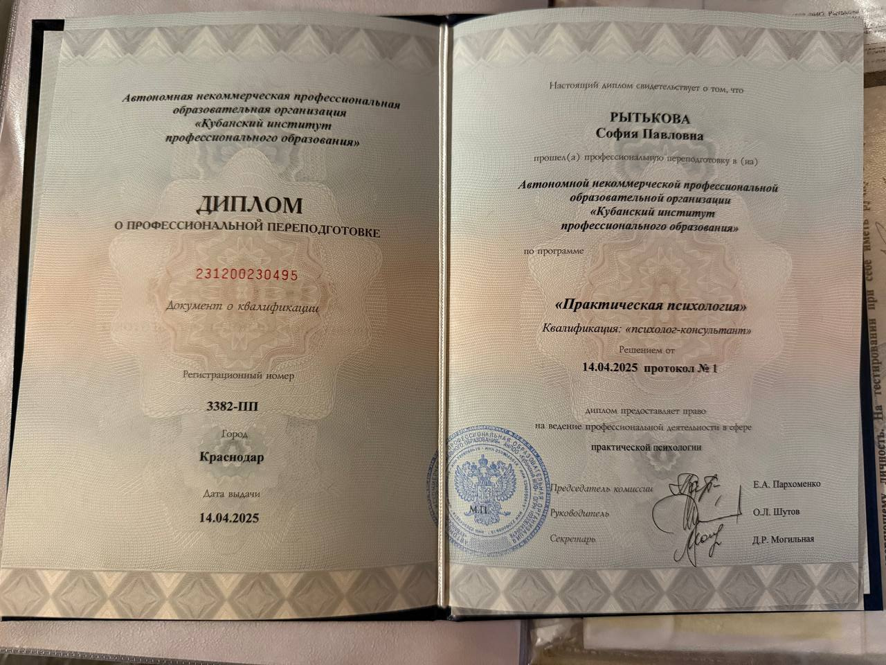Диплом о профессиональной переподготовке по практической психологии
