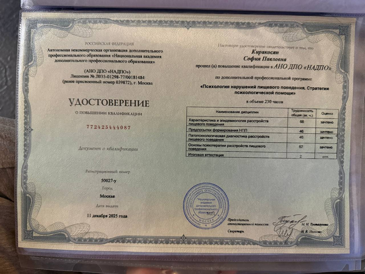 Удостоверение о повышении квалификации по психологии нарушения пищевого поведения