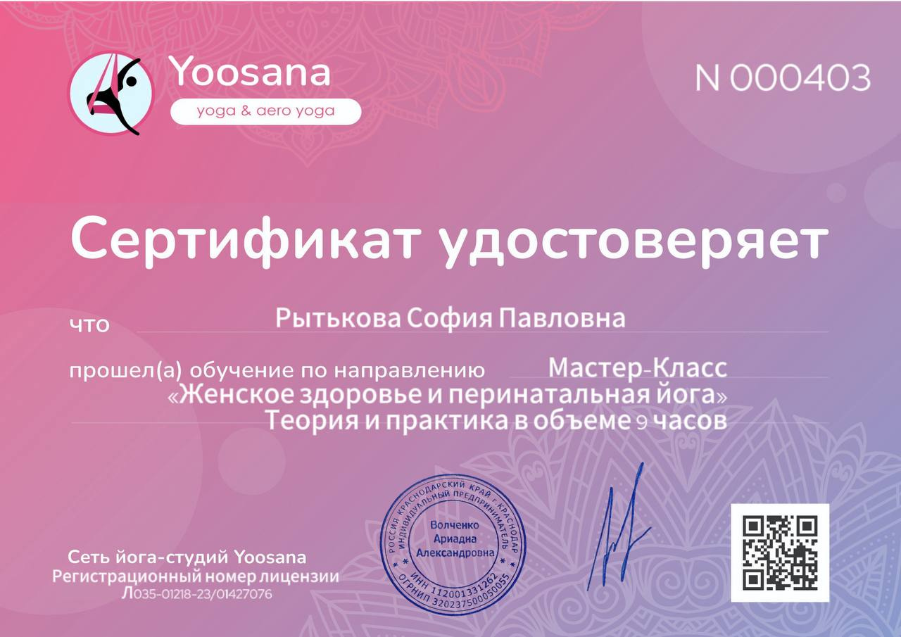 Сертификат по женскому здоровью и перинатальной йоге