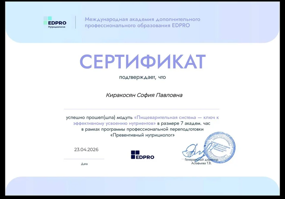 Сертификат Софии Киракосян по модулю о пищеварительной системе и усвоении нутриентов