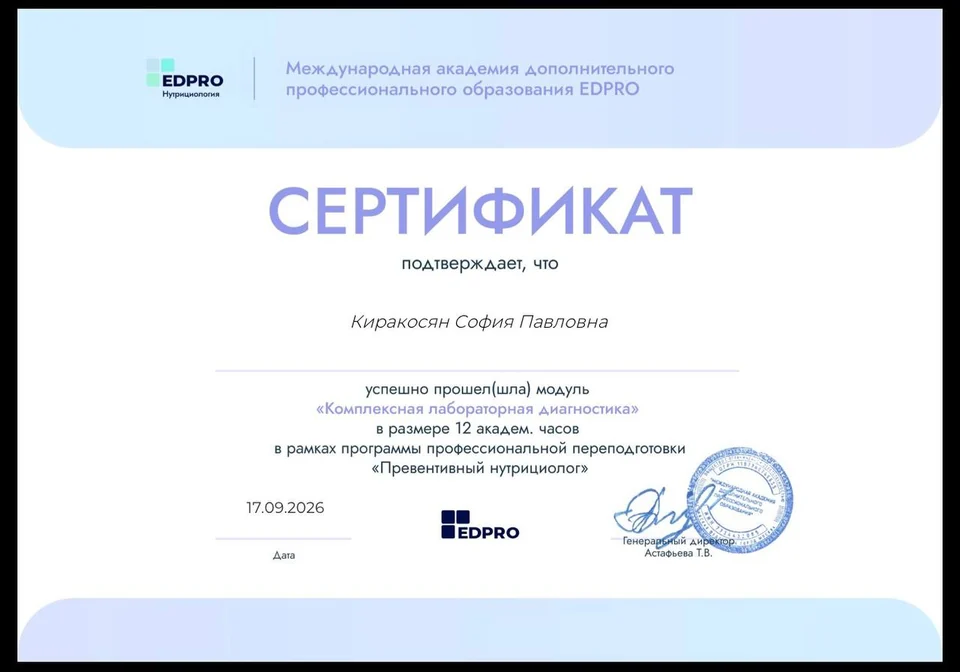 Сертификат Софии Киракосян по модулю комплексной лабораторной диагностики