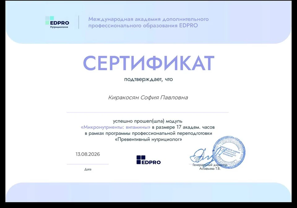 Сертификат Софии Киракосян по модулю о микронутриентах и витаминах