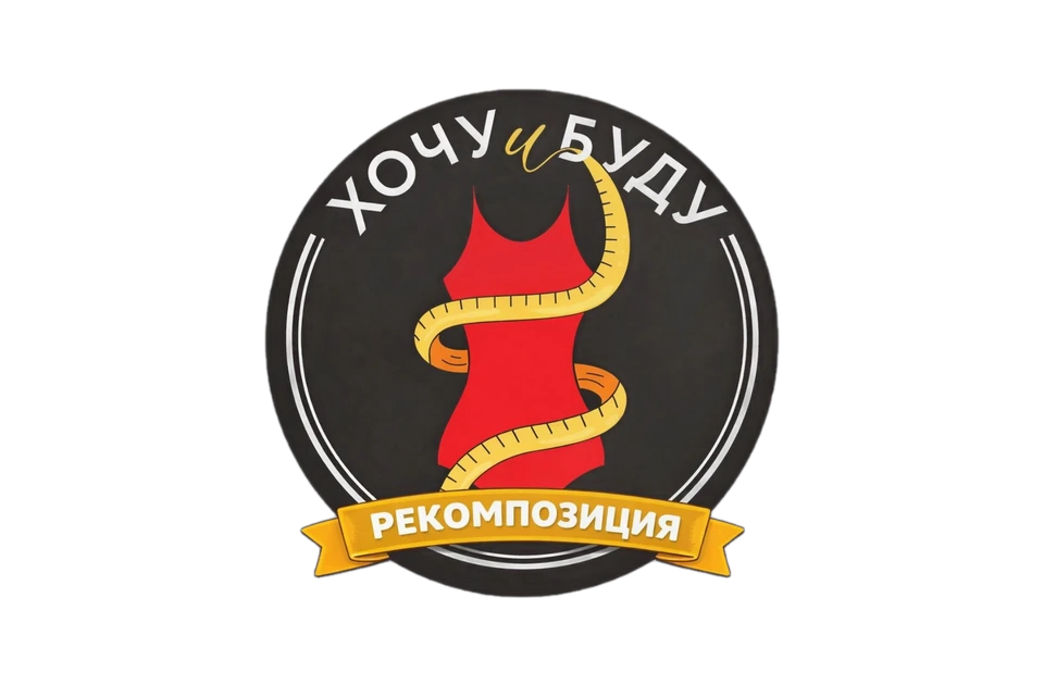 Хочу и буду : Рекомпозиция