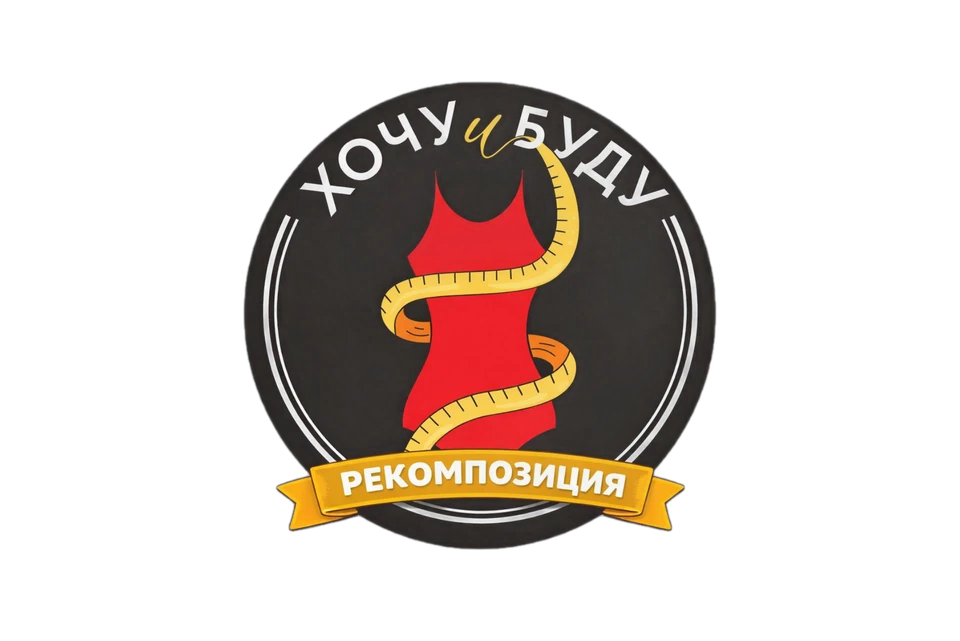 Хочу и буду : Рекомпозиция